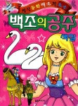 백조의 공주 색칠 | 열린미디어 편집부 엮음 | 알라딘 백조의 공주 색칠 | 열린미디어 편집부 엮음