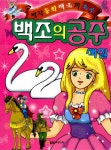 백조의 공주 색칠 | 열린미디어 편집부 엮음 | 알라딘 백조의 공주 색칠 | 열린미디어 편집부 엮음
