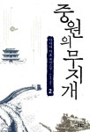 알라딘: [중고] 중원의 무지개 2 [중고] 중원의 무지개 2
