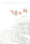 기운과 터 | 유하 | 알라딘 기운과 터 | 유하