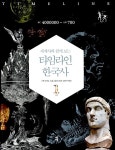 [중고] 세계사와 함께 보는 타임라인 한국사 1 | 강응천 외 | 알라딘 [중고] 세계사와 함께 보는 타임라인 한국사 1 | 강응천 외