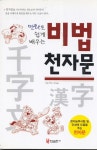 [전자책] 비법 천자문(만화로 쉽게 배우는) | 미술기획느낌 | 알라딘 비법 천자문(만화로 쉽게 배우는) | 미술기획느낌