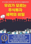 [전자책] 우리가 모르는 주식투자 세력의 비밀 | 루이스 액설로드 | 알라딘 우리가 모르는 주식투자 세력의 비밀 | 루이스 액설로드 