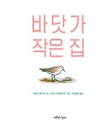 바닷가 작은 집 | 케빈 헹크스 | 알라딘 바닷가 작은 집 | 케빈 헹크스