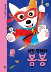 알라딘: [전자책] 낭만 강아지 봉봉 4 [전자책] 낭만 강아지 봉봉 4