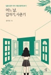 [전자책] 어느 날, 갑자기, 사춘기 : 알라딘
