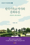 한국기독교 역사와 문화유산 : 서울, 경기, 강원, 충청 편 | 임찬웅의... 한국기독교 역사와 문화유산 : 서울, 경기, 강원, 충청 편 | 임찬웅의... 