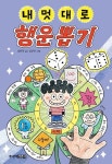 [전자책] 내 멋대로 행운 뽑기 | 최은옥 | 알라딘 내 멋대로 행운 뽑기 | 최은옥