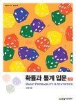 [전자책] 확률과 통계 입문 : 알라딘