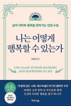[중고] 나는 어떻게 행복할 수 있는가 - 삶의 의미와 행복을 찾아가는 인생 수업 : 알라딘 [중고] 나는 어떻게 행복할 수 있는가 - 삶의 의미와... 