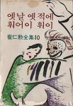 [중고] 옛날 옛적에 훠어이 훠이 (최인훈 저) 1982년판 : 알라딘