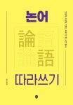논어 따라쓰기 | 인문학 소양을 기르는 하루 한 장 고전 필사 | 임성훈 엮음 | 알라딘 논어 따라쓰기 | 인문학 소양을 기르는 하루 한 장 고전 필사... 