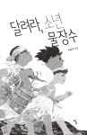 달려라, 소년 물장수 | 탐 청소년 문학 33 | 박윤우 | 알라딘 달려라, 소년 물장수 | 탐 청소년 문학 33 | 박윤우