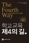 알라딘: [전자책] 학교교육 제4의 길 (1) [전자책] 학교교육 제4의 길 (1)