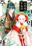 [전자책] [고화질] 궁정의 주술사 02 | 미마와 가오 | 알라딘 [고화질] 궁정의 주술사 02 | 미마와 가오