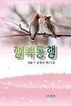 행복동행 | 윤영라 | 알라딘 행복동행 | 윤영라