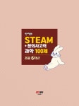 알라딘: 안쌤의 STEAM+ 창의사고력 초등 6학년 과학 100제 + 수학 100제 세트 - 전2권 안쌤의 STEAM+ 창의사고력 초등 6학년 과학 100제... 