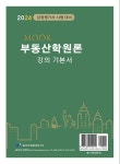 알라딘: 2024 MOOK 부동산학원론 강의 기본서 2024 MOOK 부동산학원론 강의 기본서
