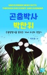 [전자책] 곤충박사 박찬휘 | 박찬휘 | 알라딘 곤충박사 박찬휘 | 박찬휘