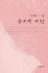 알라딘: [중고] 옷자락 여인 [중고] 옷자락 여인