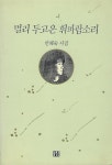 알라딘: [중고] 안혜숙 시집(초판본, 작가서명) - 멀리 두고 온 휘파람소리 [중고] 안혜숙 시집(초판본, 작가서명) - 멀리 두고 온 휘파람소리
