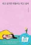 [중고] 죽고 싶지만 떡볶이는 먹고 싶어 - 괜찮아, 그늘이 없는 사람은 빛을 이해할 수 없어 | 백세희 | 알라딘 [중고] 죽고 싶지만 떡볶이는 먹고... 