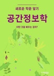 [전자책] 공간정보학 - 어떤 것을 배우는 걸까? | 씨익북스 편집부 | 알라딘 공간정보학 - 어떤 것을 배우는 걸까? | 씨익북스 편집부