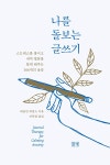 나를 돌보는 글쓰기 : 알라딘