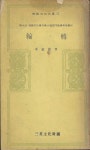알라딘: [중고] (삼성문화문고 71) 윤전 / 1975년 초판 [중고] (삼성문화문고 71) 윤전 / 1975년 초판