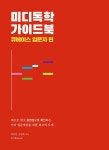 [전자책] 미디독학 가이드북 : 큐베이스 입문자 편 | 이진경.윤영준 | 알라딘 미디독학 가이드북 : 큐베이스 입문자 편 | 이진경.윤영준