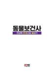 2024 동물보건사 전과목 한권으로 끝내기 | SD연구소 | 알라딘 2024 동물보건사 전과목 한권으로 끝내기 | SD연구소