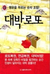 [중고] 대박로또 : 알라딘