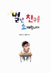 [중고] 별난 친구를 소개합니다 | 조성자 | 알라딘 [중고] 별난 친구를 소개합니다 | 조성자