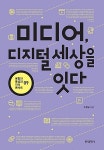알라딘: [중고] 미디어, 디지털 세상을 잇다 [중고] 미디어, 디지털 세상을 잇다