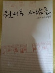 [중고] 원미동 사람들 | 알라딘 [중고] 원미동 사람들