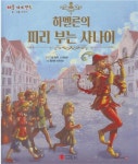 [중고] 하멜른의 피리 부는 사나이 (애플 세계 명작 여행... 하멜른의 피리 부는 사나이 (애플 세계 명작 여행 - 동ㆍ식물 이야기, 2)... 