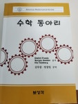 [중고] 수학 동아리 | 알라딘 [중고] 수학 동아리