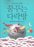 [중고] 청소년을 위한 꿈꾸는 다락방 : 알라딘