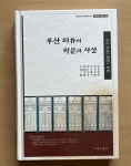 [중고] 후산 허유의 학문과 사상 | 알라딘 [중고] 후산 허유의 학문과 사상