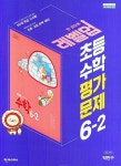 [중고] 천재교육 초등학교 수학 평가문제 6-2(박만구/ 천재교과서)(2023) | 알라딘 [중고] 천재교육 초등학교 수학 평가문제 6-2(박만구... 