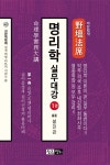 야단법석 명리학 실무 대강 1 | 진관역학회 실전 역업 이론서 4 | 설진관 | 알라딘 야단법석 명리학 실무 대강 1 | 진관역학회 실전 역업 이론서 4... 