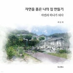 알라딘: 자연을 품은 나의 집 만들기 자연을 품은 나의 집 만들기