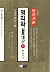 야단법석 명리학 실무 대강 2 : 알라딘