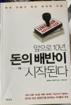 알라딘: [중고] 앞으로 10년, 돈의 배반이 시작된다 [중고] 앞으로 10년, 돈의 배반이 시작된다