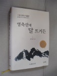 알라딘: [중고] 영축산에 달 뜨거든-노천당 월하대종사 일대기 [중고] 영축산에 달 뜨거든-노천당 월하대종사 일대기