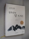 알라딘: [중고] 영축산에 달 뜨거든-노천당 월하대종사 일대기 [중고] 영축산에 달 뜨거든-노천당 월하대종사 일대기