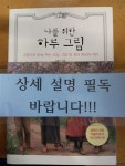 알라딘: [중고] 나를 위한 하루 그림 [중고] 나를 위한 하루 그림