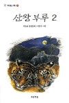 알라딘: [중고] 산왕부루 2 [중고] 산왕부루 2