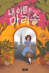 내 이름은 마리솔 | Wow 그래픽노블 | 알렉시스 카스텔라노스 | 알라딘 내 이름은 마리솔 | Wow 그래픽노블  | 알렉시스 카스텔라노스