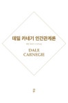 알라딘: 데일 카네기 인간관계론 (90주년 기념 개정증보판, 양장) 데일 카네기 인간관계론 (90주년 기념 개정증보판, 양장)